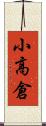 小高倉 Scroll