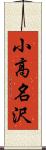 小高名沢 Scroll