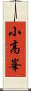 小高峯 Scroll
