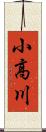 小高川 Scroll