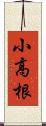 小高根 Scroll