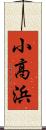 小高浜 Scroll