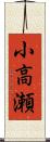 小高瀬 Scroll