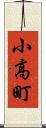 小高町 Scroll