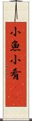 小魚 Scroll