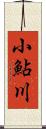 小鮎川 Scroll