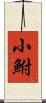 小鮒 Scroll