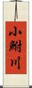 小鮒川 Scroll