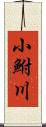 小鮒川 Scroll