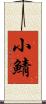小鯖 Scroll