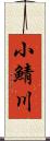 小鯖川 Scroll