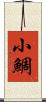 小鯛 Scroll