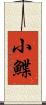 小鰈 Scroll