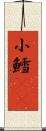 小鱈(rK) Scroll