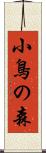小鳥の森 Scroll