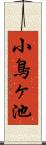 小鳥ヶ池 Scroll