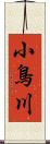小鳥川 Scroll