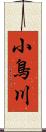 小鳥川 Scroll