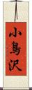 小鳥沢 Scroll