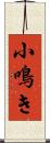 小鳴き Scroll