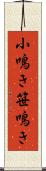 小鳴き Scroll