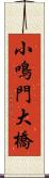 小鳴門大橋 Scroll