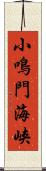 小鳴門海峡 Scroll