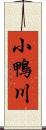 小鴨川 Scroll