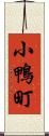 小鴨町 Scroll