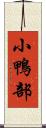 小鴨部 Scroll