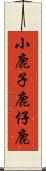小鹿 Scroll