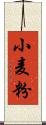 小麦粉 Scroll