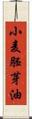 小麦胚芽油 Scroll