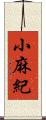 小麻紀 Scroll
