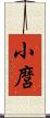 小麿 Scroll