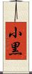 小黒 Scroll