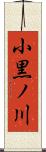 小黒ノ川 Scroll