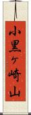 小黒ヶ崎山 Scroll