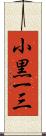 小黒一三 Scroll