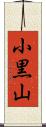 小黒山 Scroll