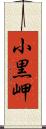 小黒岬 Scroll