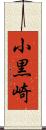小黒崎 Scroll