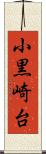 小黒崎台 Scroll
