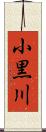 小黒川 Scroll