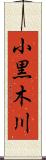 小黒木川 Scroll
