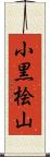 小黒桧山 Scroll