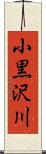 小黒沢川 Scroll