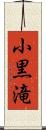 小黒滝 Scroll