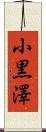 小黒澤 Scroll