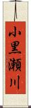 小黒瀬川 Scroll